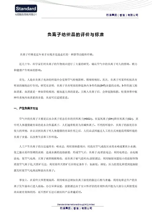 负离子纺织品的评价与标准