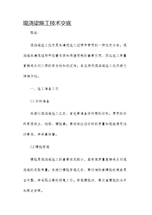 现浇梁施工技术交底