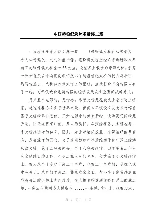 中国桥梁纪录片观后感三篇