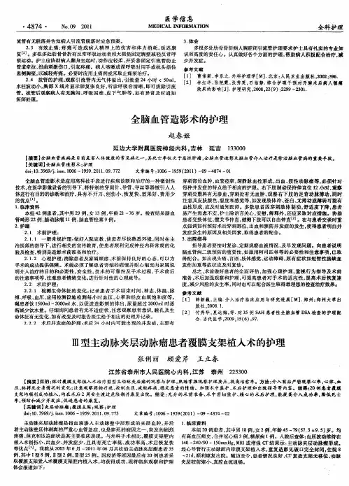 Ⅲ型主动脉夹层动脉瘤患者覆膜支架植入术的护理