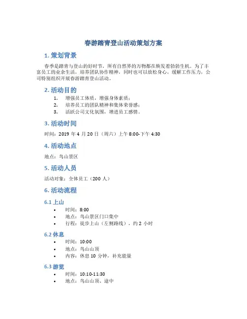 春游踏青登山活动策划方案