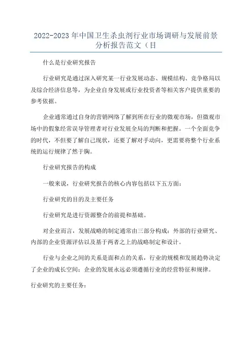 2022-2023年中国卫生杀虫剂行业市场调研与发展前景分析报告范文(目