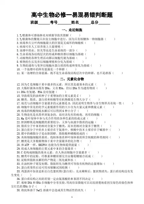 高中生物人教版必修一易混易错判断题汇总练习(共200题,附参考答案)