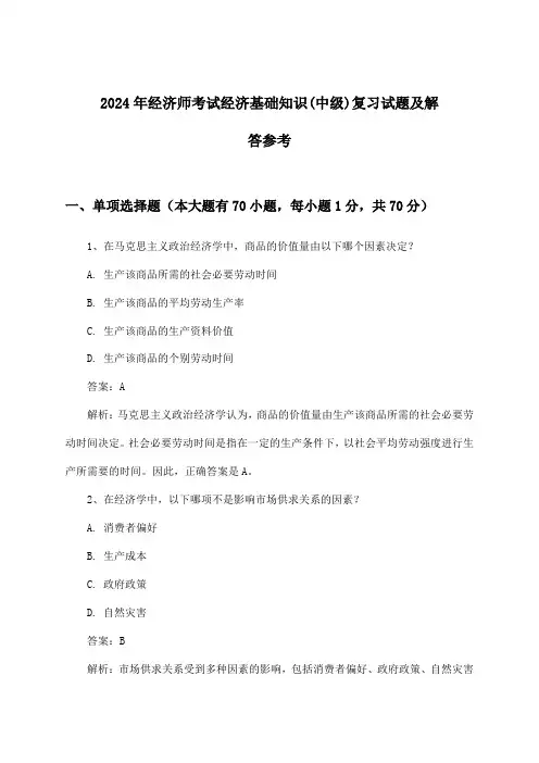 经济师考试经济基础知识(中级)试题及解答参考(2024年)