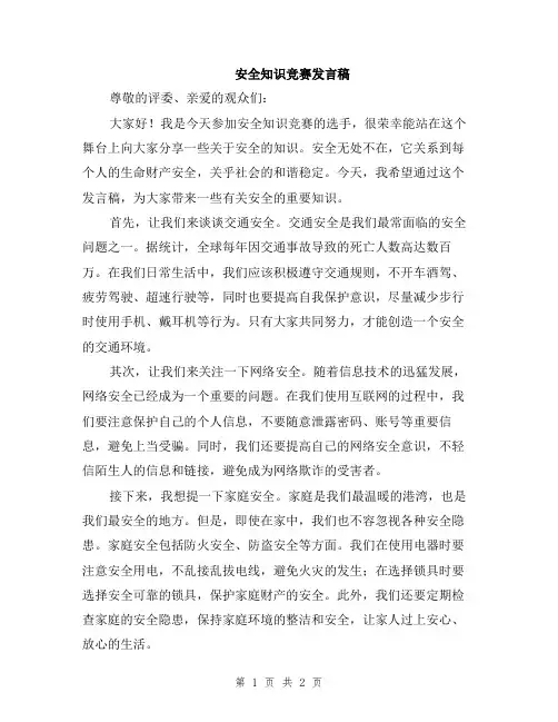 安全知识竞赛发言稿
