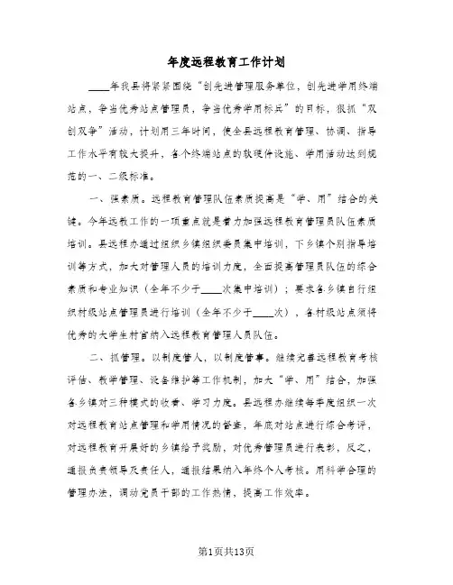 年度远程教育工作计划(5篇)