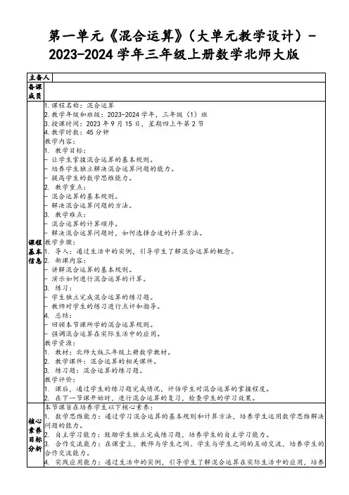第一单元《混合运算》(大单元教学设计)-2023-2024学年三年级上册数学北师大版
