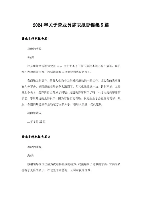 2024年关于营业员辞职报告锦集5篇