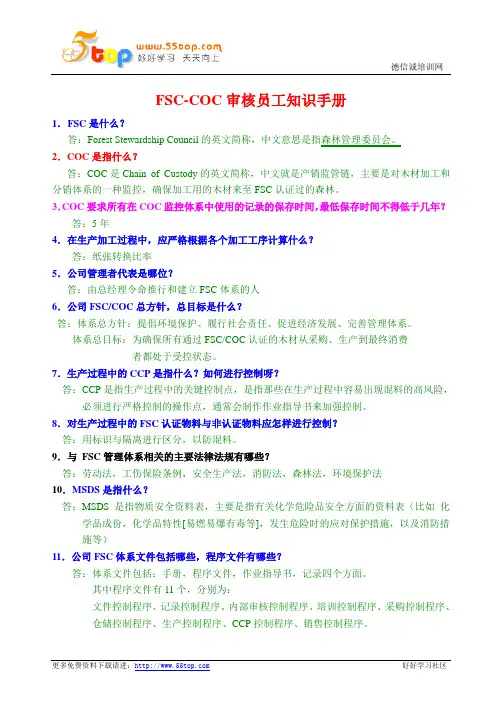 FSC-COC审核员工知识手册