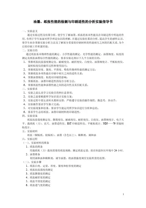 油墨、纸张性能的检测与印刷适性的分析实验指导书
