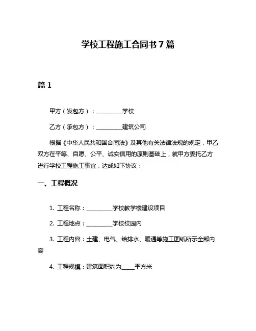 学校工程施工合同书7篇