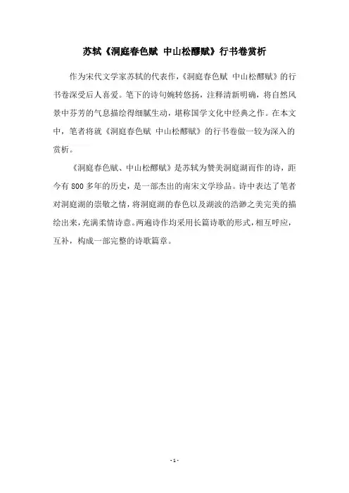 苏轼《洞庭春色赋 中山松醪赋》行书卷赏析