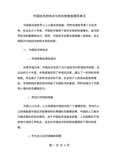 中国经济的特点与优劣势教案第四单元