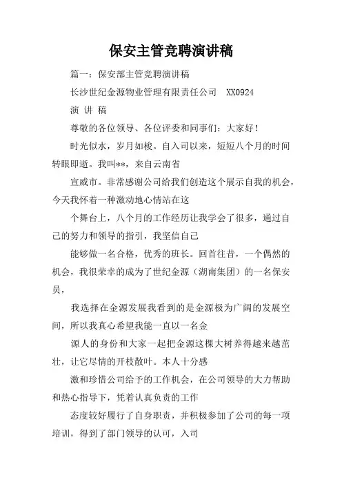 保安主管竞聘演讲稿