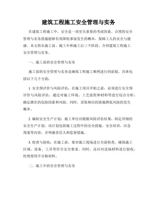 建筑工程施工安全管理与实务