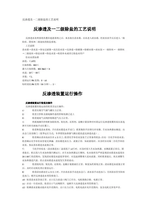 反渗透及一二级除盐的工艺说明
