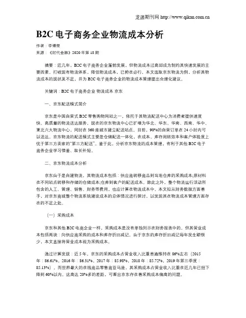 B2C电子商务企业物流成本分析