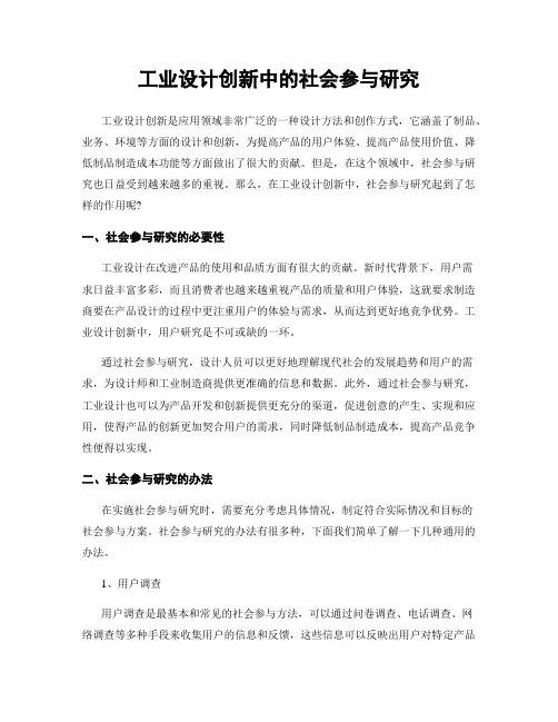 工业设计创新中的社会参与研究