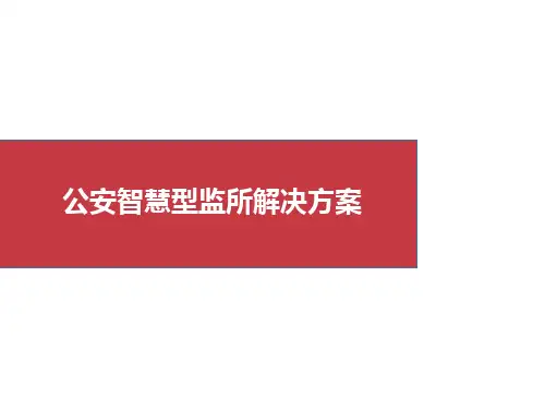 公安智慧型监所解决方案