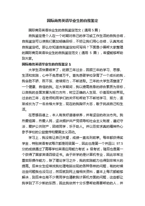 国际商务英语毕业生的自我鉴定范文（通用5篇）