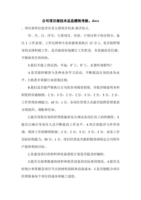 公司项目部技术总监绩效考核。docx.doc