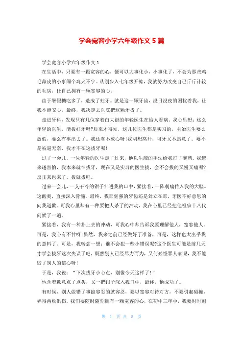 学会宽容小学六年级作文5篇