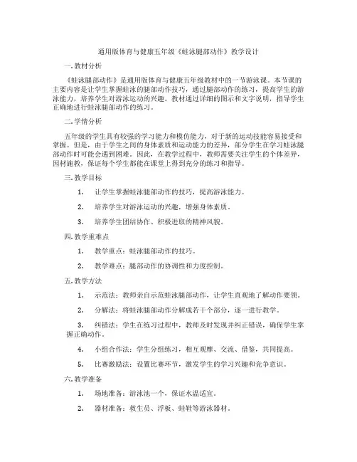 通用版体育与健康五年级《蛙泳腿部动作》教学设计