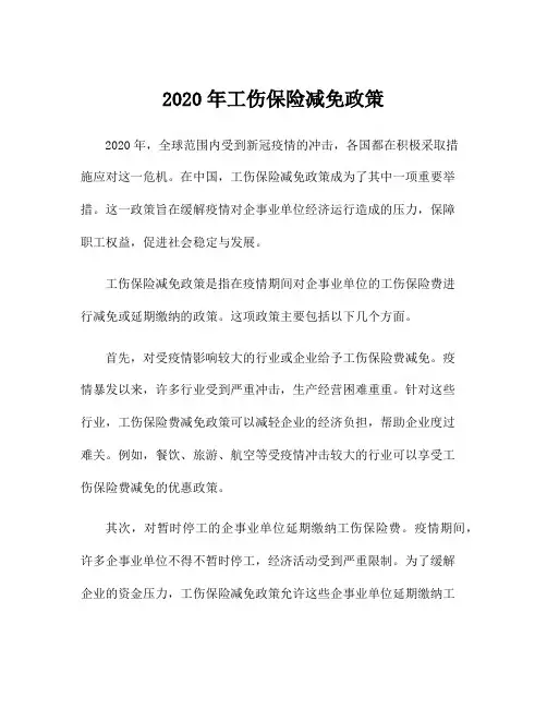 2020年工伤保险减免政策