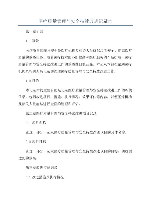 医疗质量管理与安全持续改进记录本