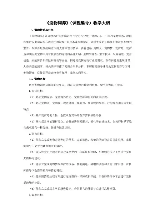 宠物饲养教学大纲