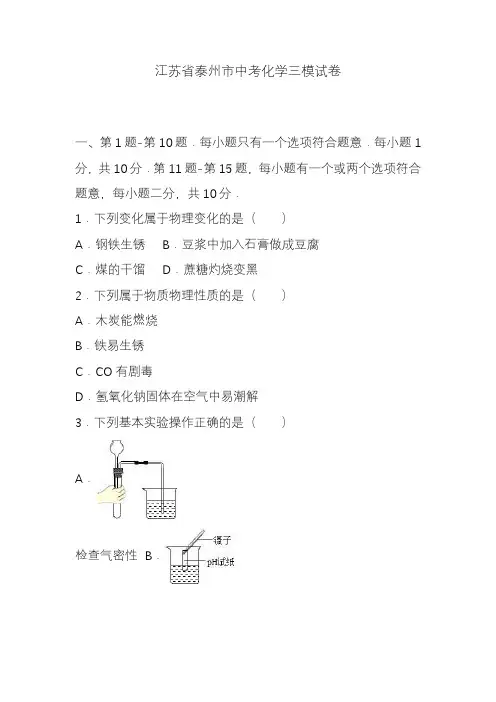 2020-2021年江苏省泰兴市中考化学三模试题及答案详解.docx