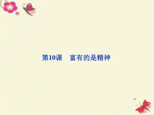 鲁人版语文必修四第10课《富有的是精神》ppt课件