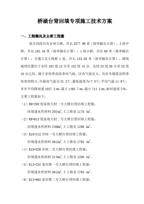 高速公路桥涵台背回填专项施工技术方案