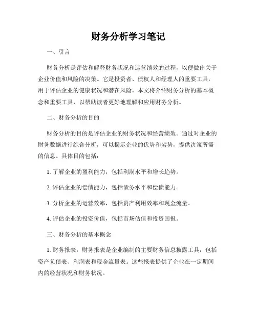 财务分析学习笔记