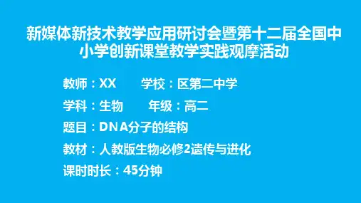 DNA分子的结构课件PPT