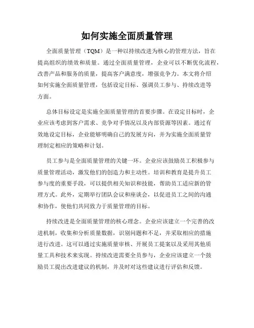 如何实施全面质量管理