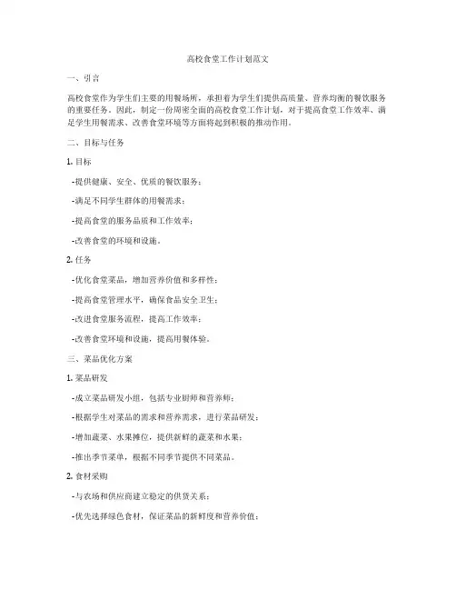 高校食堂工作计划范文