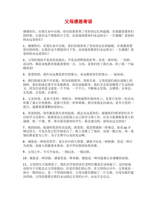 父母感恩寄语范文