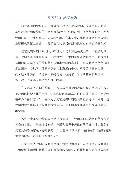 西方绘画发展概况