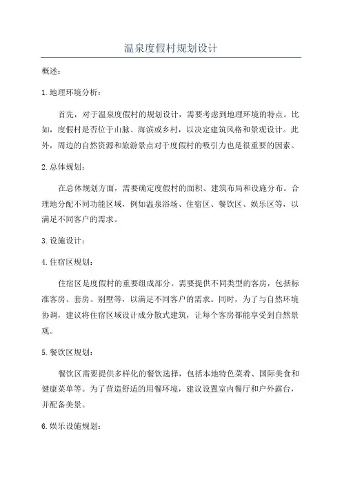 温泉度假村规划设计