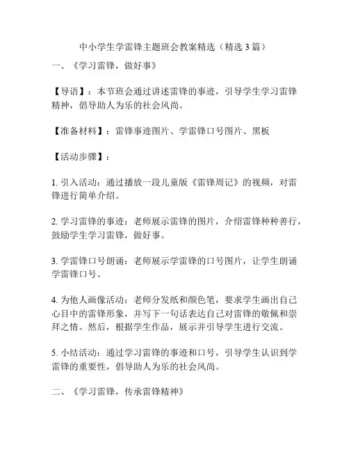 中小学生学雷锋主题班会教案精选(精选3篇)