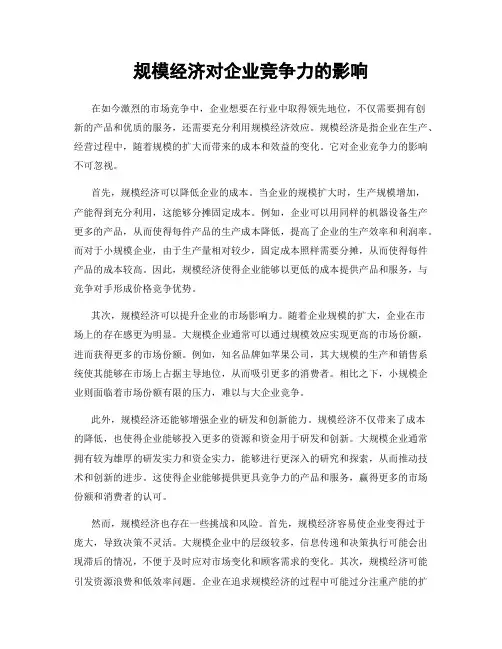 规模经济对企业竞争力的影响