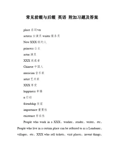 常见前缀与后缀 英语 附加习题及答案