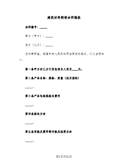 建筑材料购销合同模板（5篇）