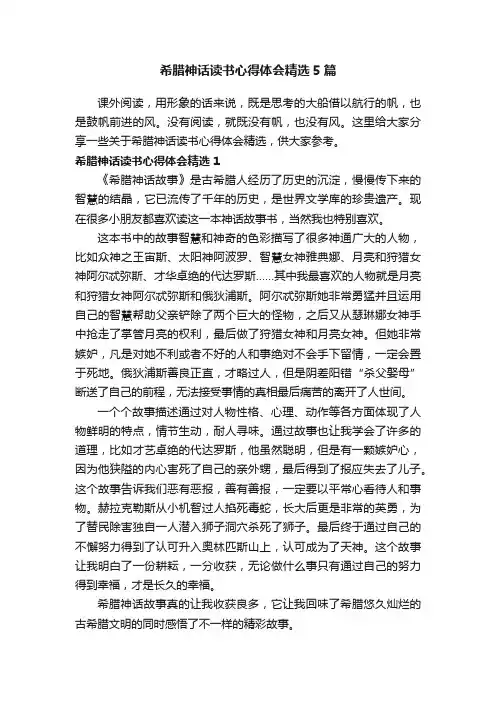 希腊神话读书心得体会精选5篇