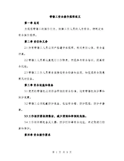 带锯工安全操作规程范文