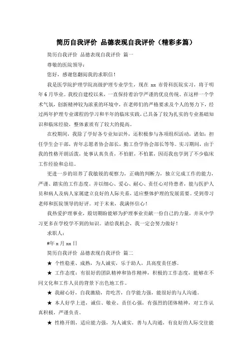 简历自我评价 品德表现自我评价(精彩多篇)