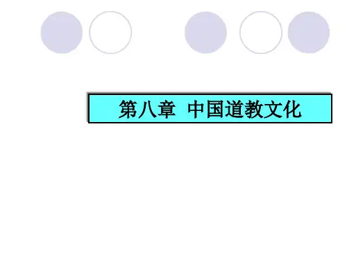 中国传统文化(通选核心)道教文化