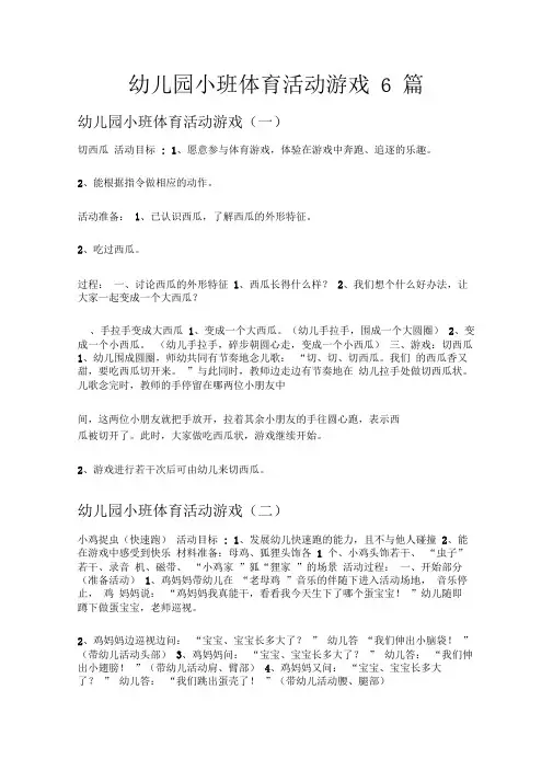 幼儿园小班体育活动游戏6篇