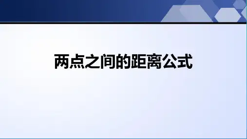 沪科版八年级下册数学-18.1勾股定理1——两点之间的距离公式-课件(共19张PPT)